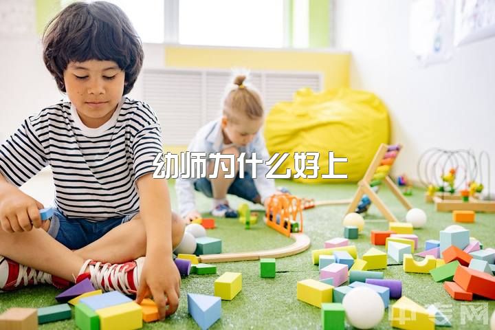 幼师为什么好上，当幼师好还是当小学老师好？