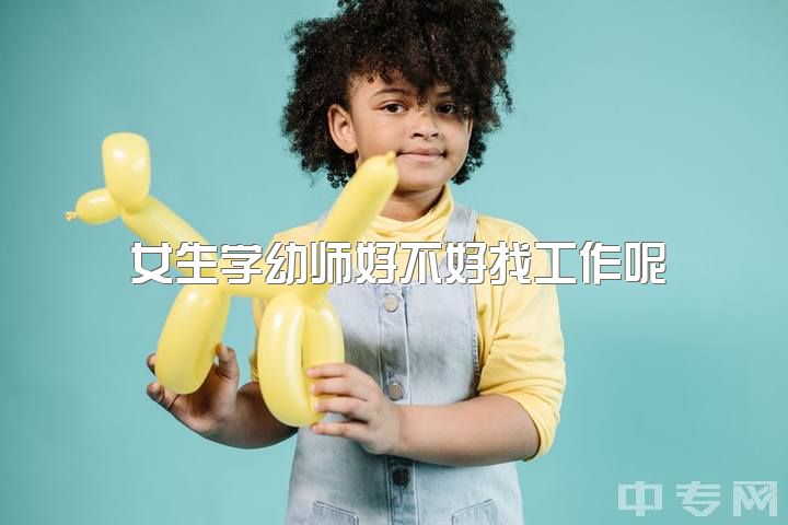 女生学幼师好不好找工作呢，幼师实习找小县城有影响吗?