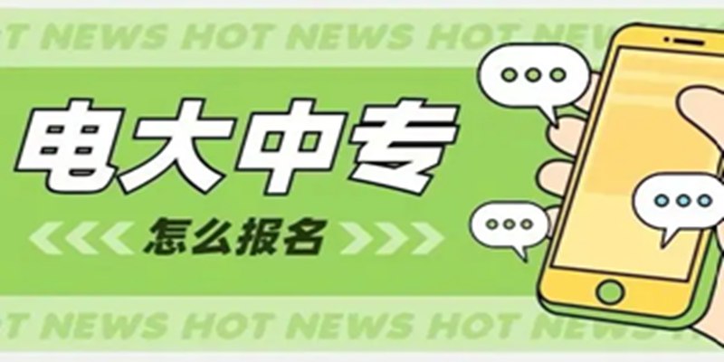 初中学历只能报考两年制的电大中专吗？2023官方发布