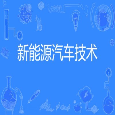 2023年安徽省成人高考新能源汽车技术专业（专科）招生简章/官方报名入口