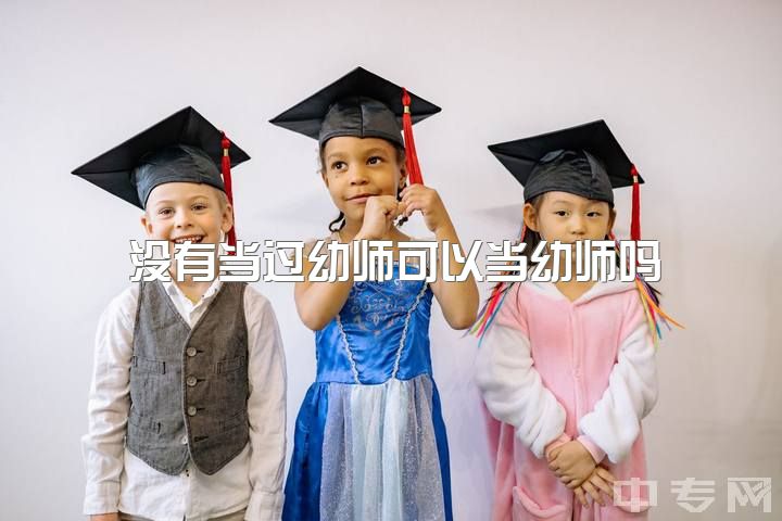 没有当过幼师可以当幼师吗，你为什么要当幼师？