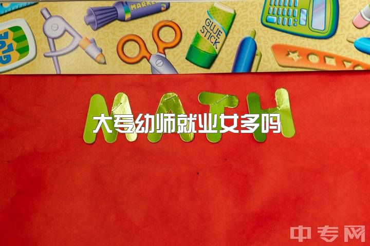 大专幼师就业女多吗？幼师学生多吗？专科难就业吗？幼师专业如何？