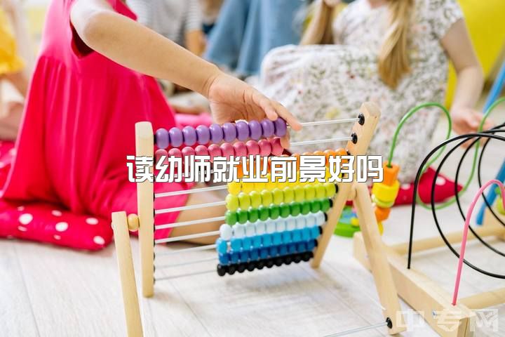 读幼师就业前景好吗，学幼师真的不好吗?有没有别的出路？