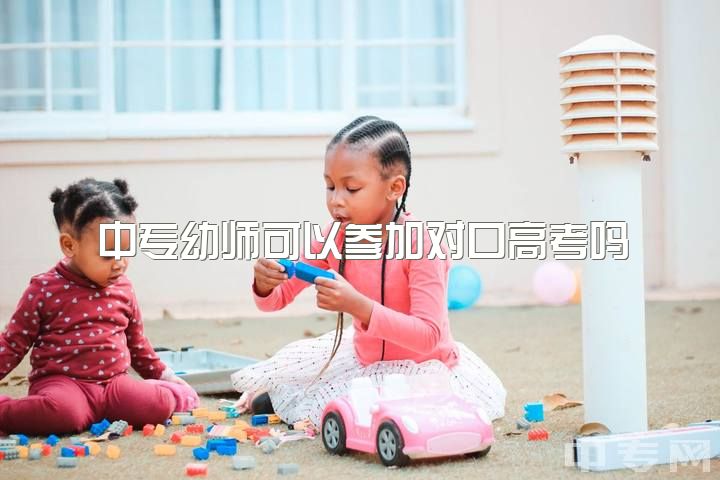 中专幼师可以参加对口高考吗，你们说我一个，幼师，能考上艺考本科吗？钢琴哦？