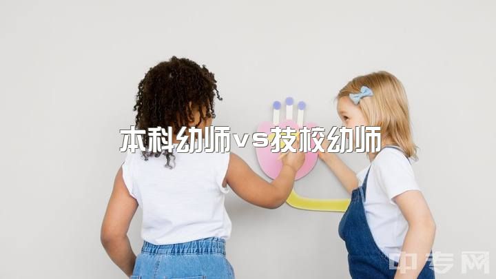 本科幼师vs技校幼师，专业同，职场异；中专毕业进幼儿园，前途如何？