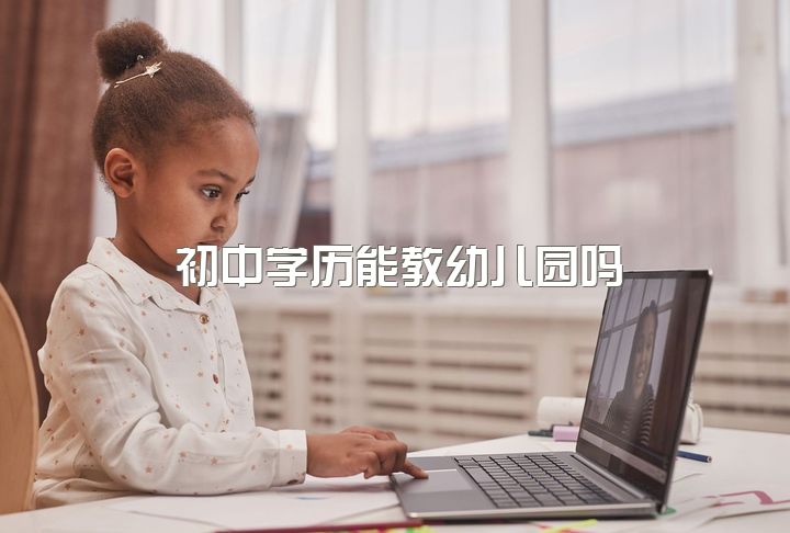 初中学历能教幼儿园吗，初中毕业读幼师可以考大学吗?