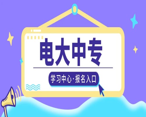 湖南省2023年电大中专（成人中专）新生报名流程指南--官网新发