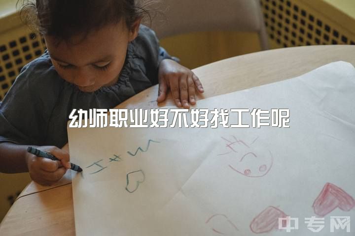 幼师职业好不好找工作呢，幼师会有前途吗？