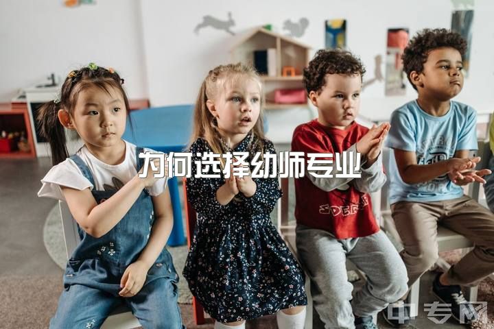 为何选择幼师专业，女生学幼师好还是会计?