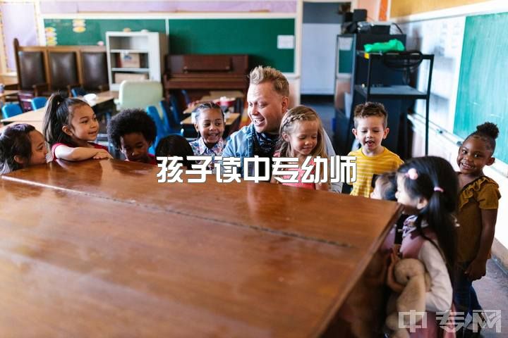 孩子读中专幼师，成为老师是否可行？幼师本科优势大吗？私立和公立幼儿园区别？