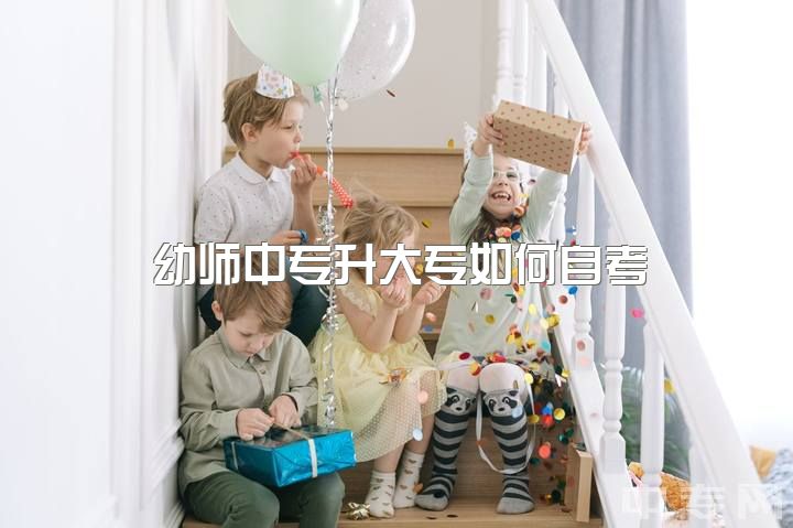 幼师中专升大专如何自考，幼师中专文凭，如何自学自考大专或者专科？