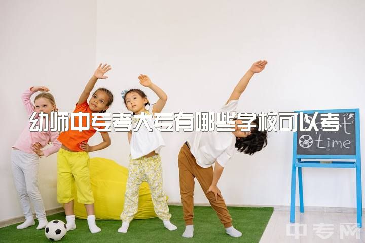 幼师中专考大专有哪些学校可以考编制，如果是自考大专如何能考幼师的编制？