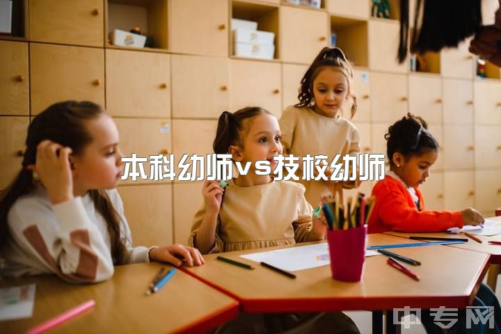 本科幼师vs技校幼师，专业同，职场异；中专毕业进幼儿园，前途如何？