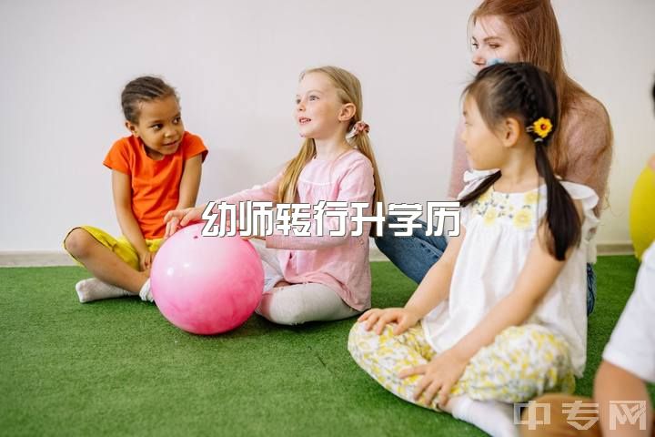 幼师转行升学历，求实用学校推荐！