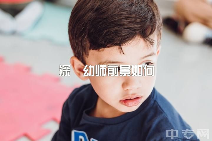 深圳幼师前景如何？学前教育（幼师）就业现状？转行经验分享