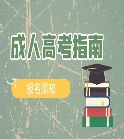 安徽省成人高考本科学前教育专业招生简章具体报考流程一览表 2023年