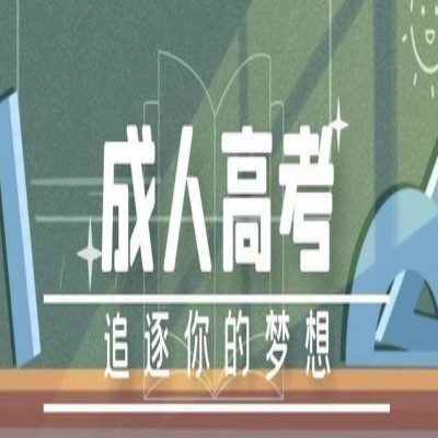 安徽省成人高考/成教本科机械设计制造及其自动化专业官方报考简章-报名全流程！