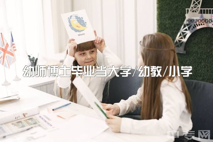 幼师博士毕业当大学/幼教/小学教师可行性高吗？