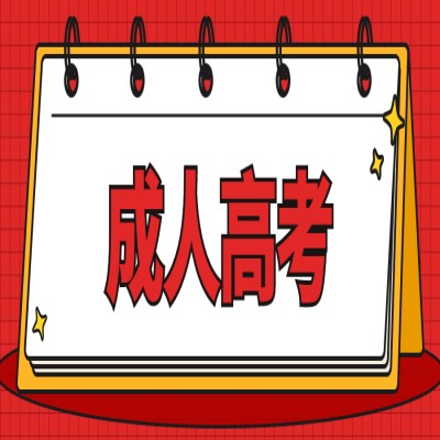 安徽省成人高考函授工商企业管理（专科）2023年报名招生简章及报名流程一览