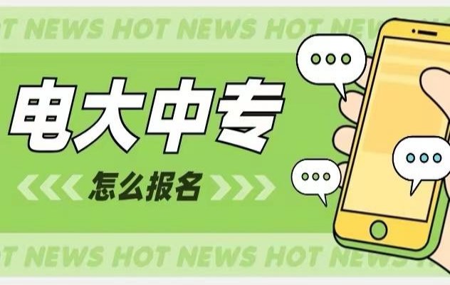 天津市2023年中央广播电视中等专业学校（电大中专）成人中专官方最新报考网站