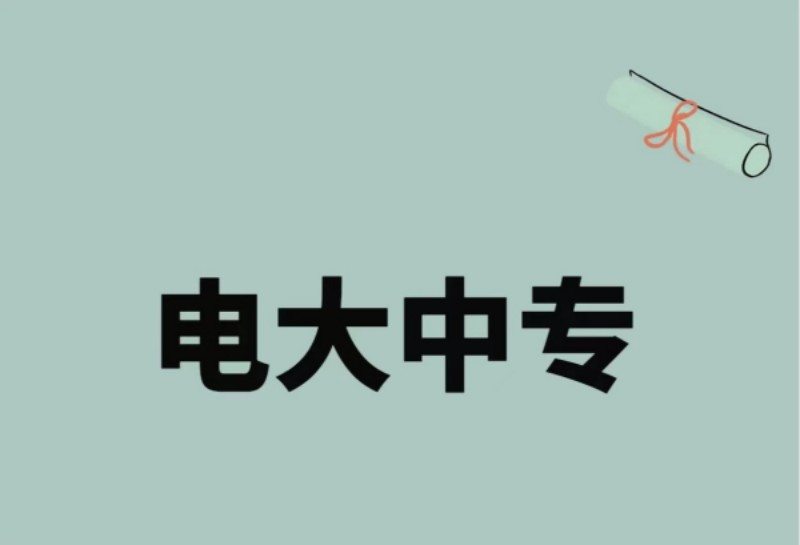 眉山市2023年中央广播电视中等专业学校（电大中专）|报名入口（官方指定）最新