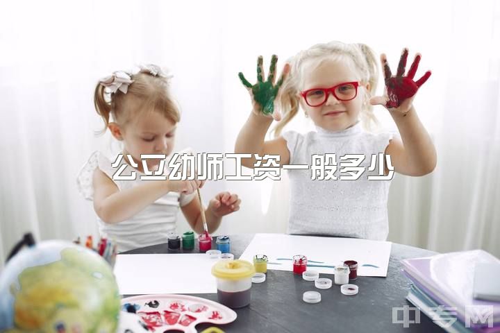 公立幼师工资一般多少，为什么幼师工资那么低？（中国）