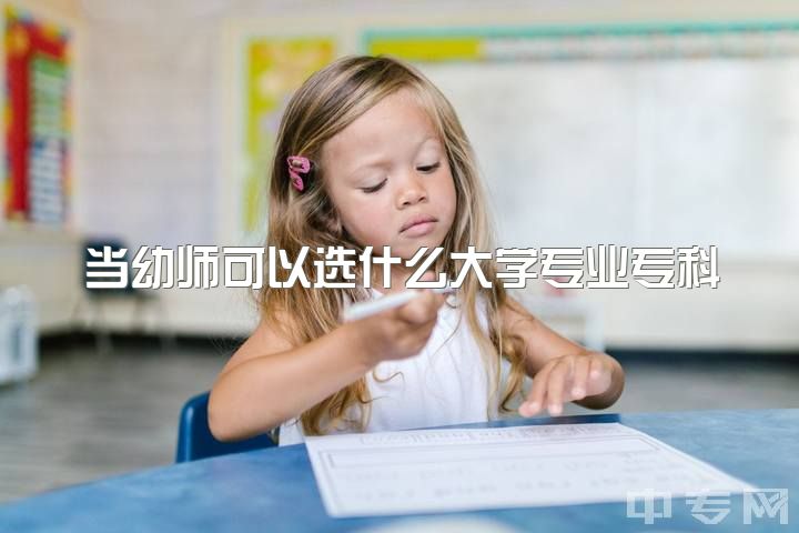 当幼师可以选什么大学专业专科，学前教育专业专硕可以去高校当老师吗？