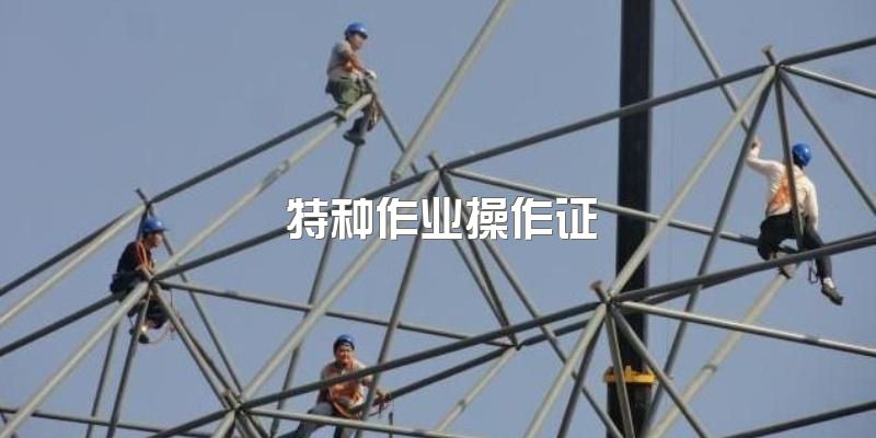 特种作业证，电气试验作业有什么要求？日常工作基本要求有哪些？