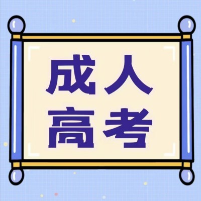 2023年安徽省专科、本科报考条件及报考院校推荐|官方发布