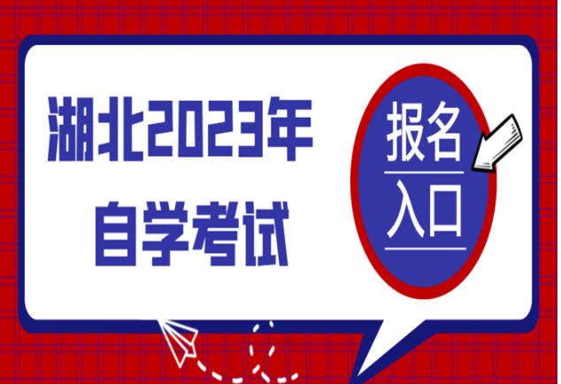 2023年10月湖北法学助学小自考报名一览-官方最新发布报名联系方式