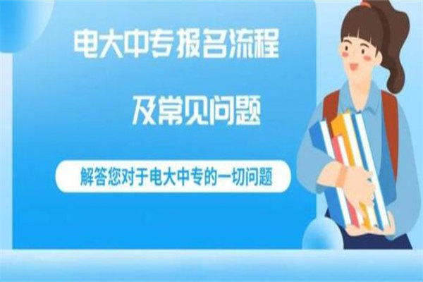 电大中专江苏怎么报名？电大中专如何找到正规报名点？电大中专有什么专业？