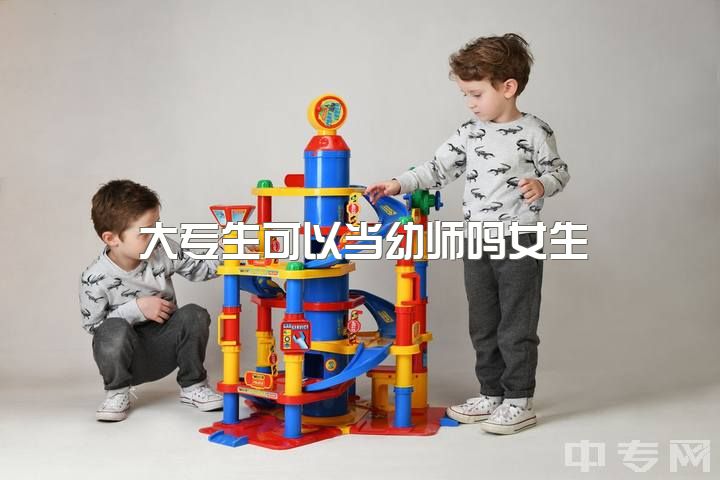 大专生可以当幼师吗女生，女生学幼师好还是会计?