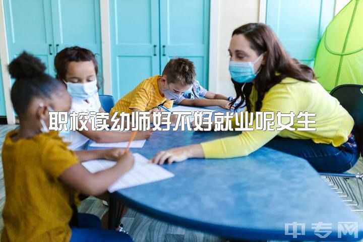 职校读幼师好不好就业呢女生，女孩子选幼师还是电子商务好？