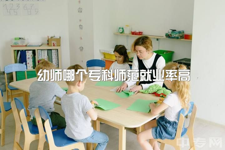 幼师哪个专科师范就业率高，幼师就业前景如何?