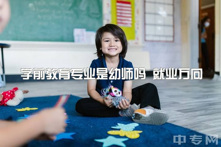 学前教育专业是幼师吗 就业方向有哪些，本科学前教育毕业做幼师怎么样？