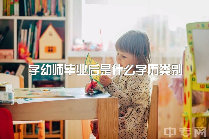 学幼师毕业后是什么学历类别，大专学的学前教育，刚毕业不想干幼师做什么工作好？