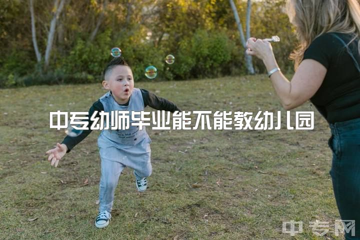 中专幼师毕业能不能教幼儿园，这有个疑问。幼儿园学费那么高。为什么幼师工资这么低？