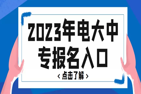 2023年初中学历怎么报考成人中专，中专招生报名简介