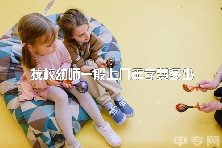 技校幼师一般上几年学费多少，如何看待幼师这个行业？