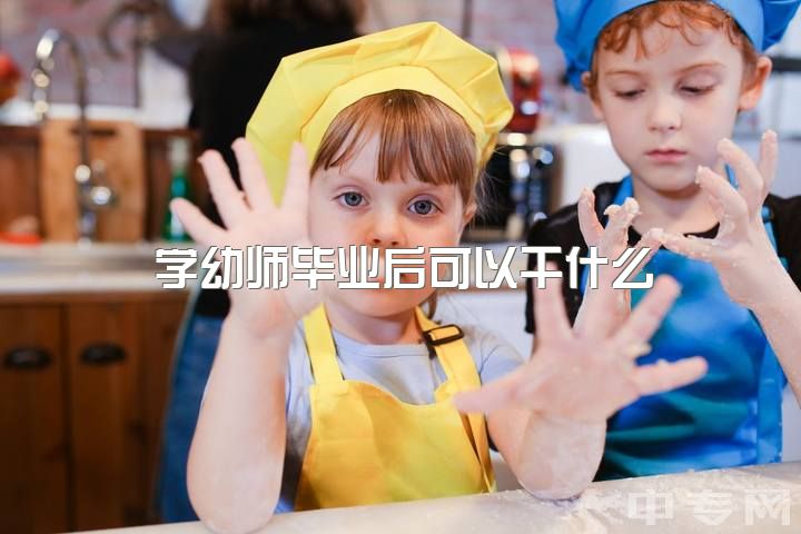 学幼师毕业后可以干什么，新出生人口不断减少，幼师或者中小学老师会失业吗？