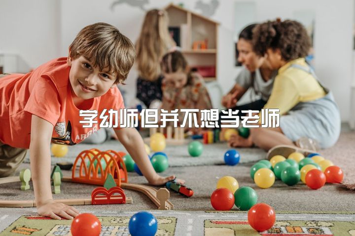 学幼师但并不想当老师，我是幼师专业，想转行考舞蹈教师资格证，考哪个好？