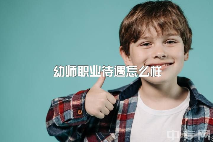 幼师职业待遇怎么样，继续当幼师还是听家里人的进厂上班？