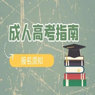 安徽成人高考可以报考哪些大学——2023年最新函授学历报考院校一览