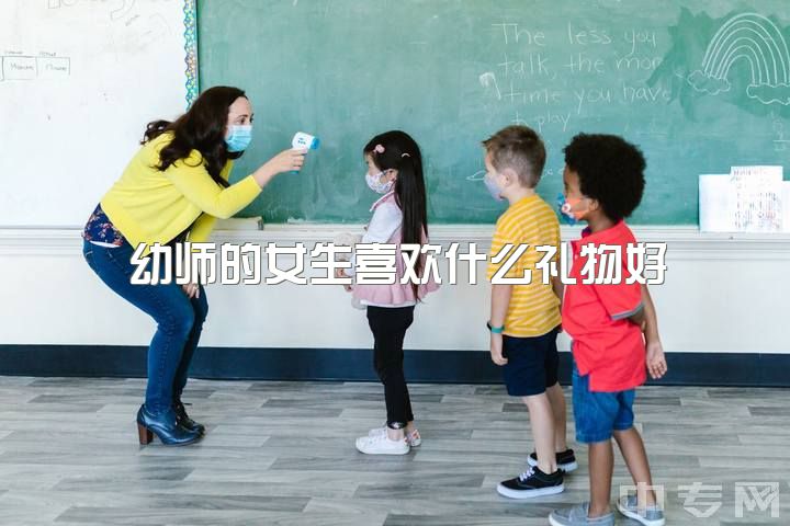 幼师的女生喜欢什么礼物好，读幼师还是护理？