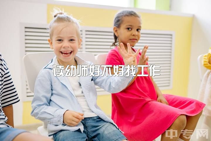 读幼师好不好找工作，本科学前教育毕业只能去做幼儿园老师吗？