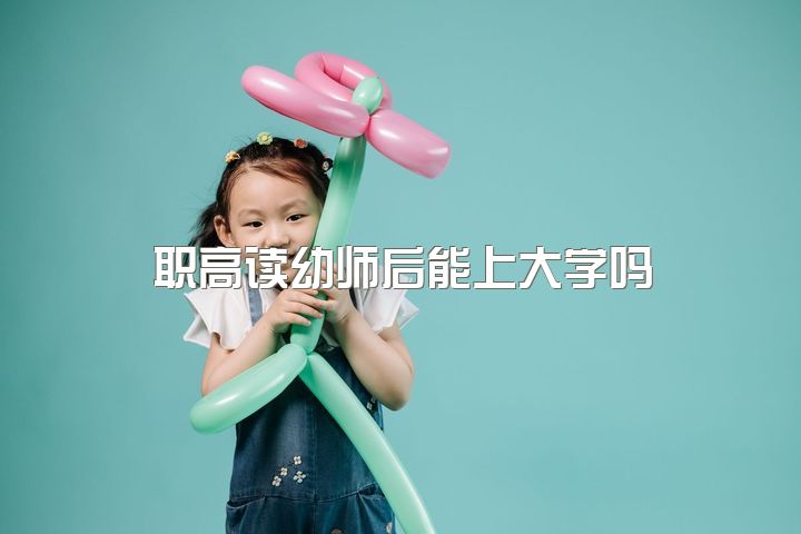 职高读幼师后能上大学吗？同学都是女生，应该如何处理人际关系？