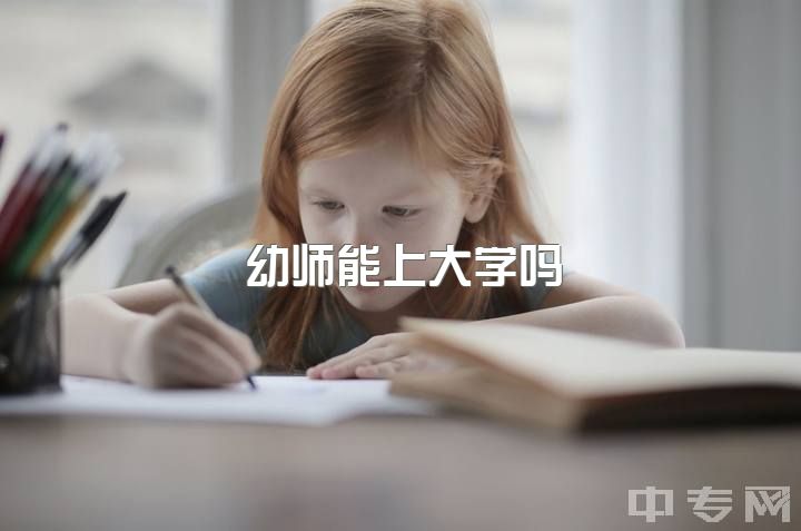 幼师能上大学吗？对学前教育专业的偏见