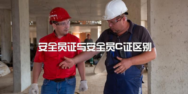 成都2023年郫都区建筑九大员之安全员与安C的区别，报考条件以及考试难不难？