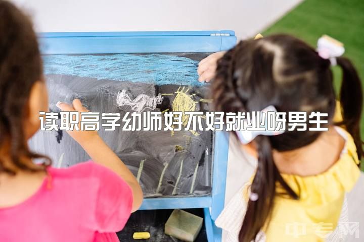 读职高学幼师好不好就业呀男生，男生学幼师专业有前途吗，有编制的？