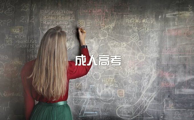 湖北黄冈成人高考什么学历可以报名？分数线是多少？怎么报名？